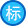东明快购 - 东明电子商务平台 全、优、快、省 中国高端五金专业O2O流通平台